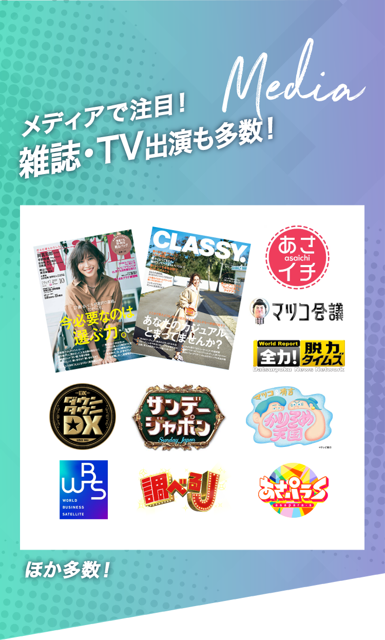 メディアで注目！雑誌・TV出演も多数！