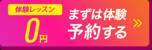 トライアル0円　まずは体験予約する