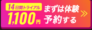 14日間トライアル1100円　まずは体験予約する