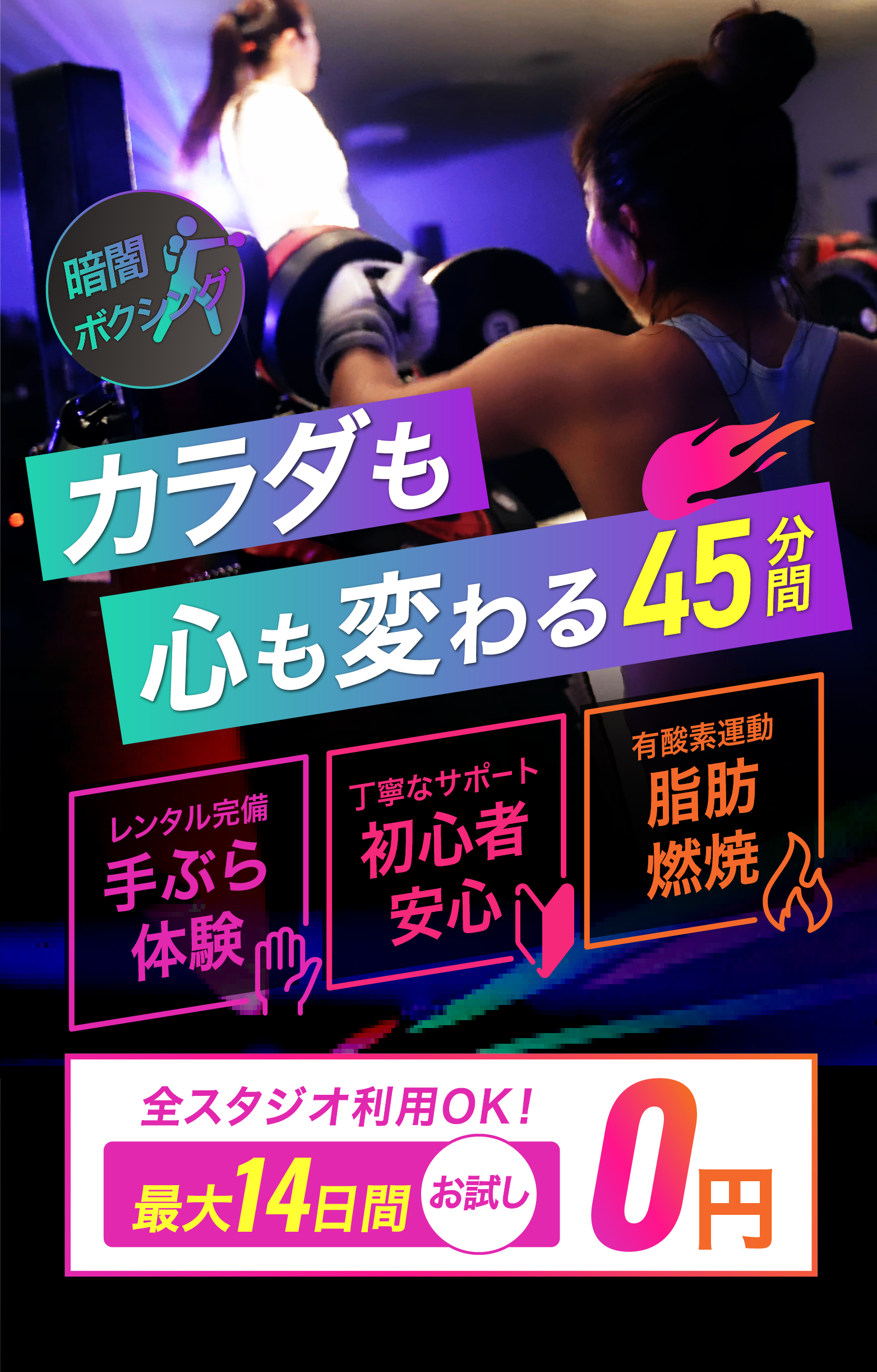 カラダも心も変わる45分間　全スタジオ利用OK！　14日間お試し0円