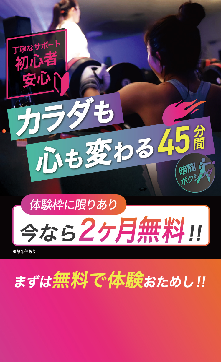 カラダも心も変わる45分間　全スタジオ利用OK！　体験レッスン0円