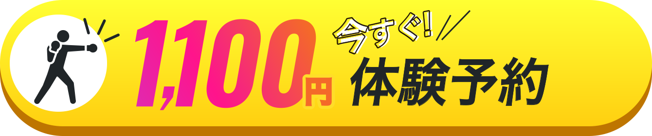 1100円　今すぐ体験予約