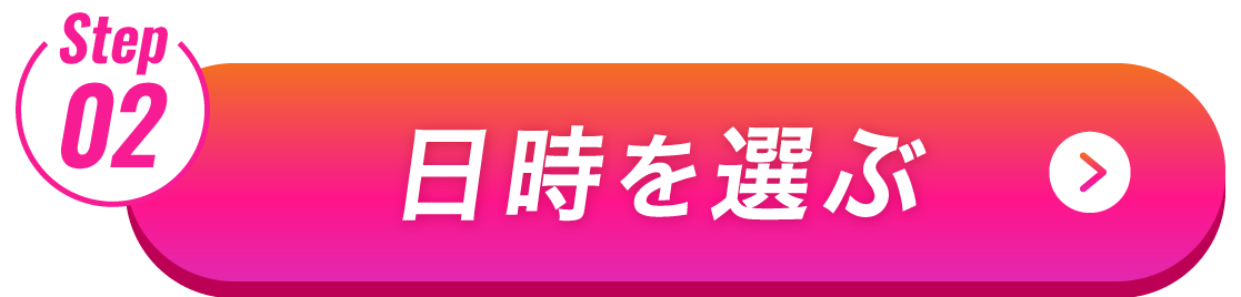 ご希望の日時で1100円体験予約する