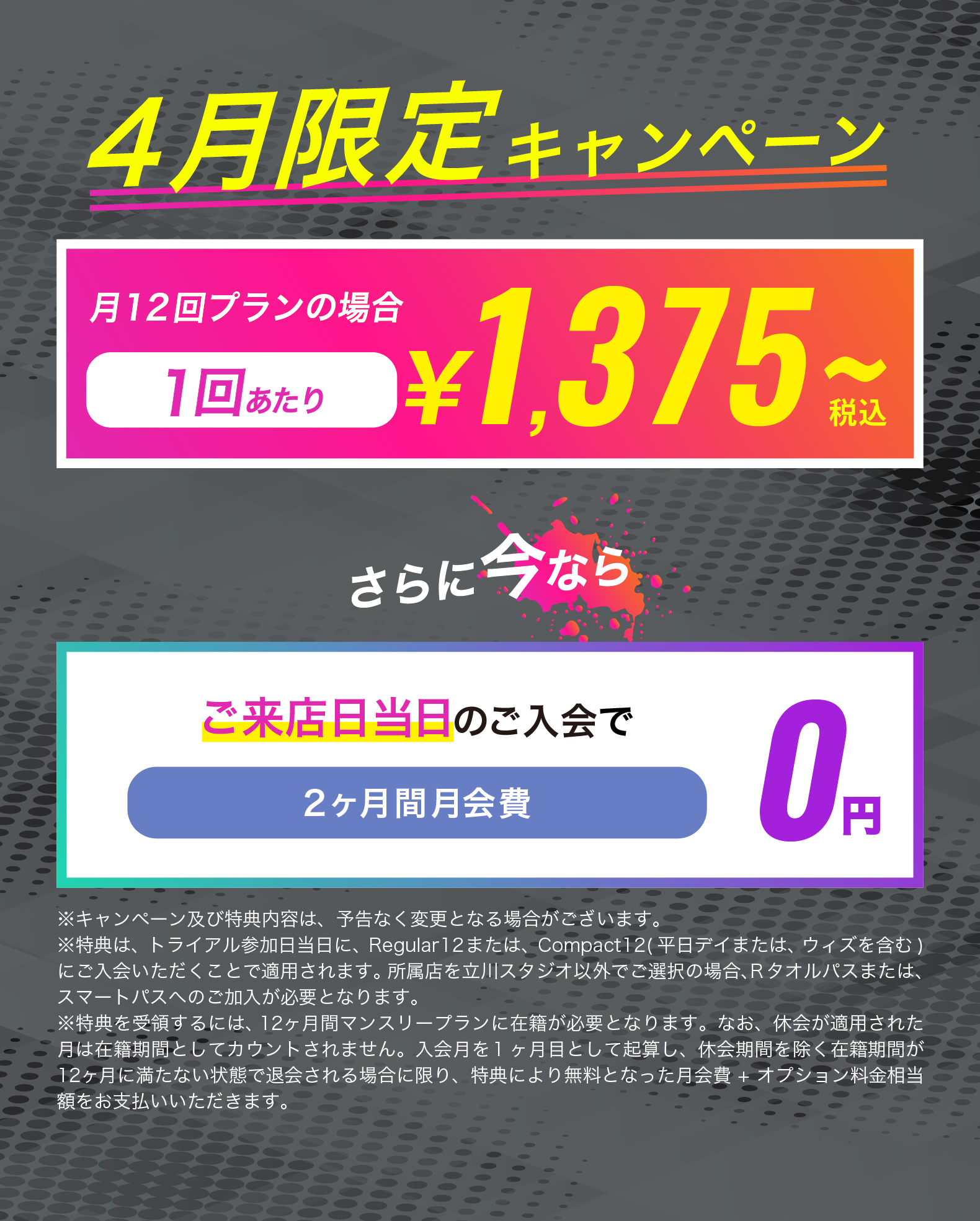 1月31日までにご来店のお客様限定！ご来店当日のご入会で翌月からpremiumプランが...2カ月間0円　お友達や恋人とペアでご入会で...初月会費1円！
	※キャンペーンおよび特典内容は、予告なく変更となる場合がございます。
	※特典は、トライアル参加日当日に、スタンダード12プランにご入会いただくことで適用されます。
	※特典は、入会月を含む12ヶ月間マンスリーもしくは、ロングプランに在籍が必要となります。なお、休会が適用された月は在籍期間としてカウントされません。入会月を含む12ヶ月以内に成立する退会を希望する場合は、早期解約事務手数料40,700円(税込)を別途お支払いいただきます。