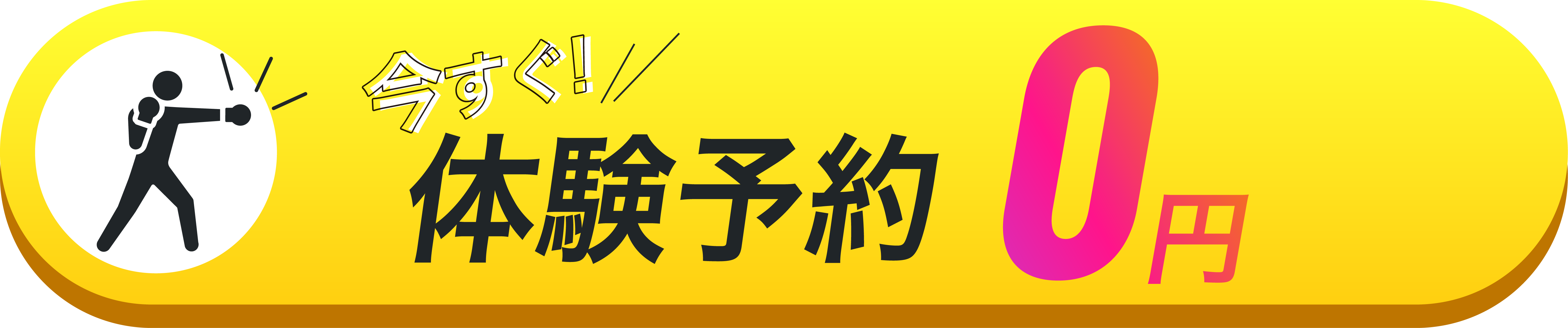 0円　今すぐ体験予約