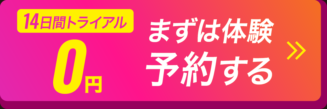 14日間トライアル0円　まずは体験予約する