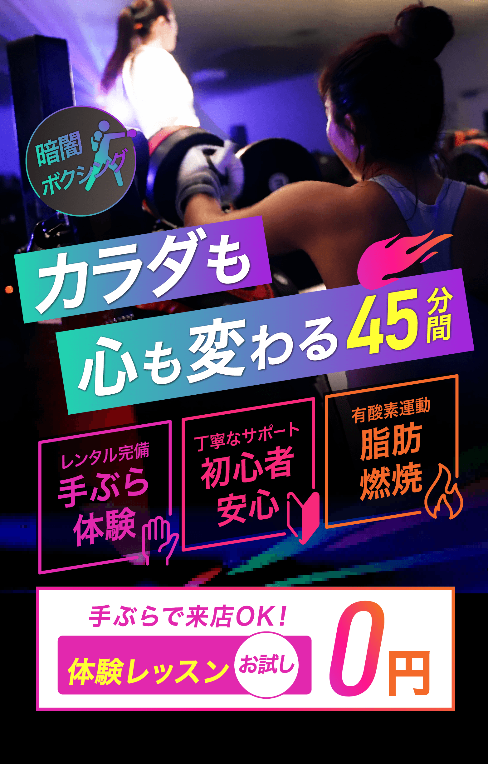 カラダも心も変わる45分間　全スタジオ利用OK！　体験レッスンお試し0円