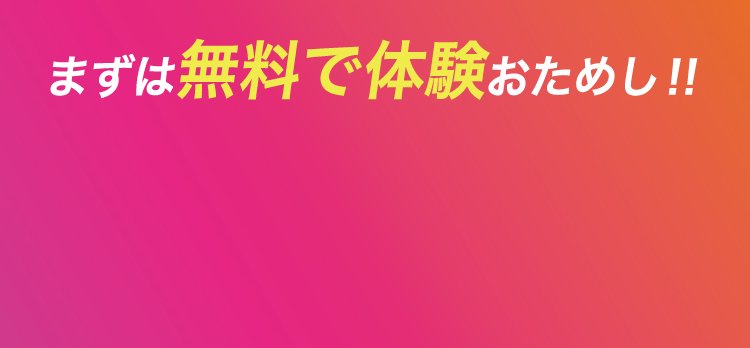 カラダも心も変わる45分間　全スタジオ利用OK！　お試し0円