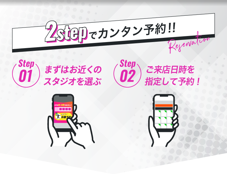 2STEPでカンタン予約！！step01:予約ボタンをクリック！step02:ご来店日時をチャットで指定！