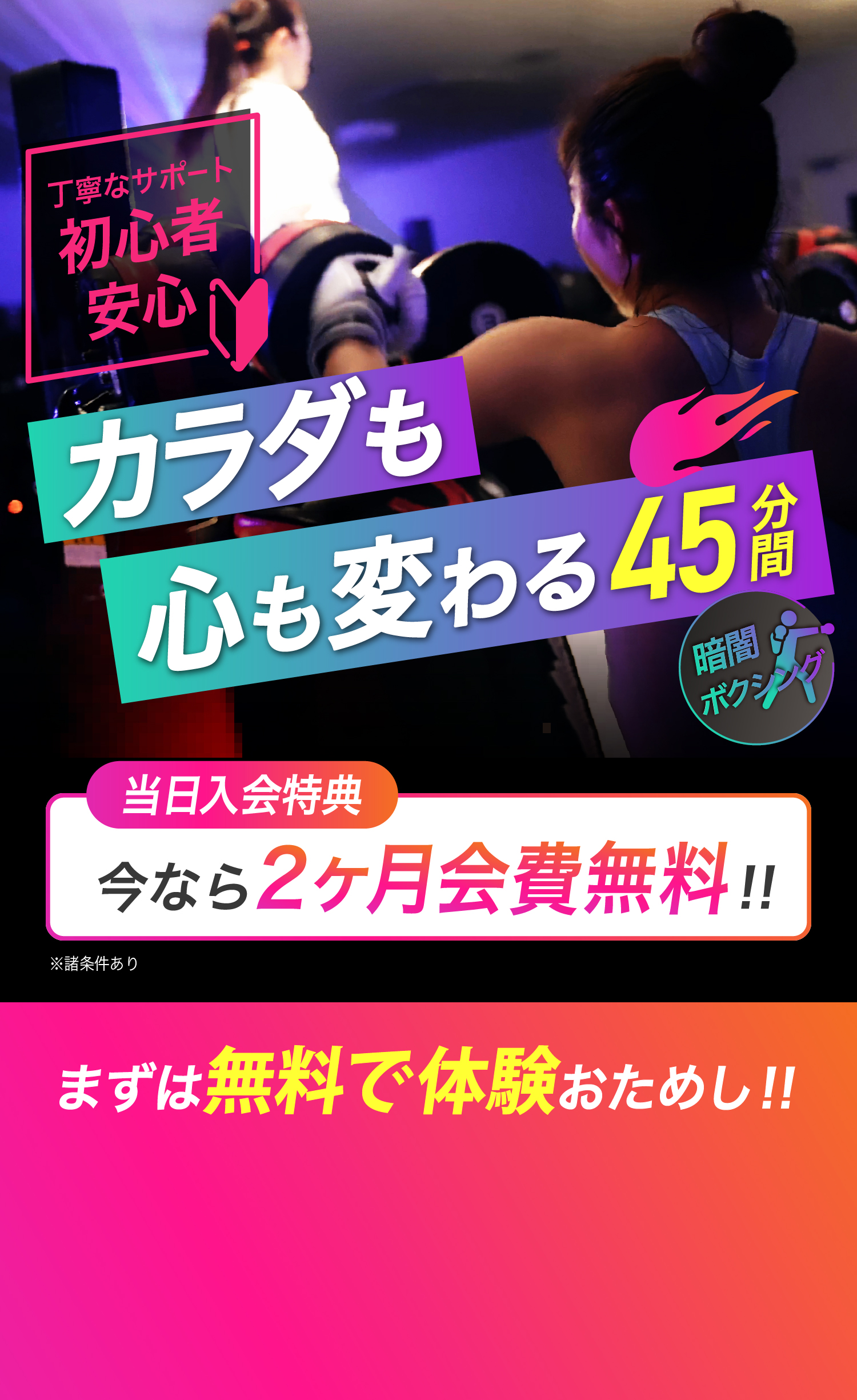 カラダも心も変わる45分間　全スタジオ利用OK！　お試し0円