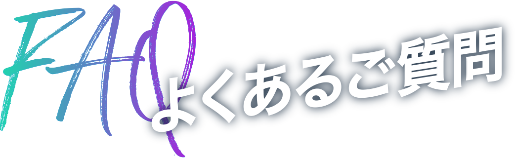 よくあるご質問