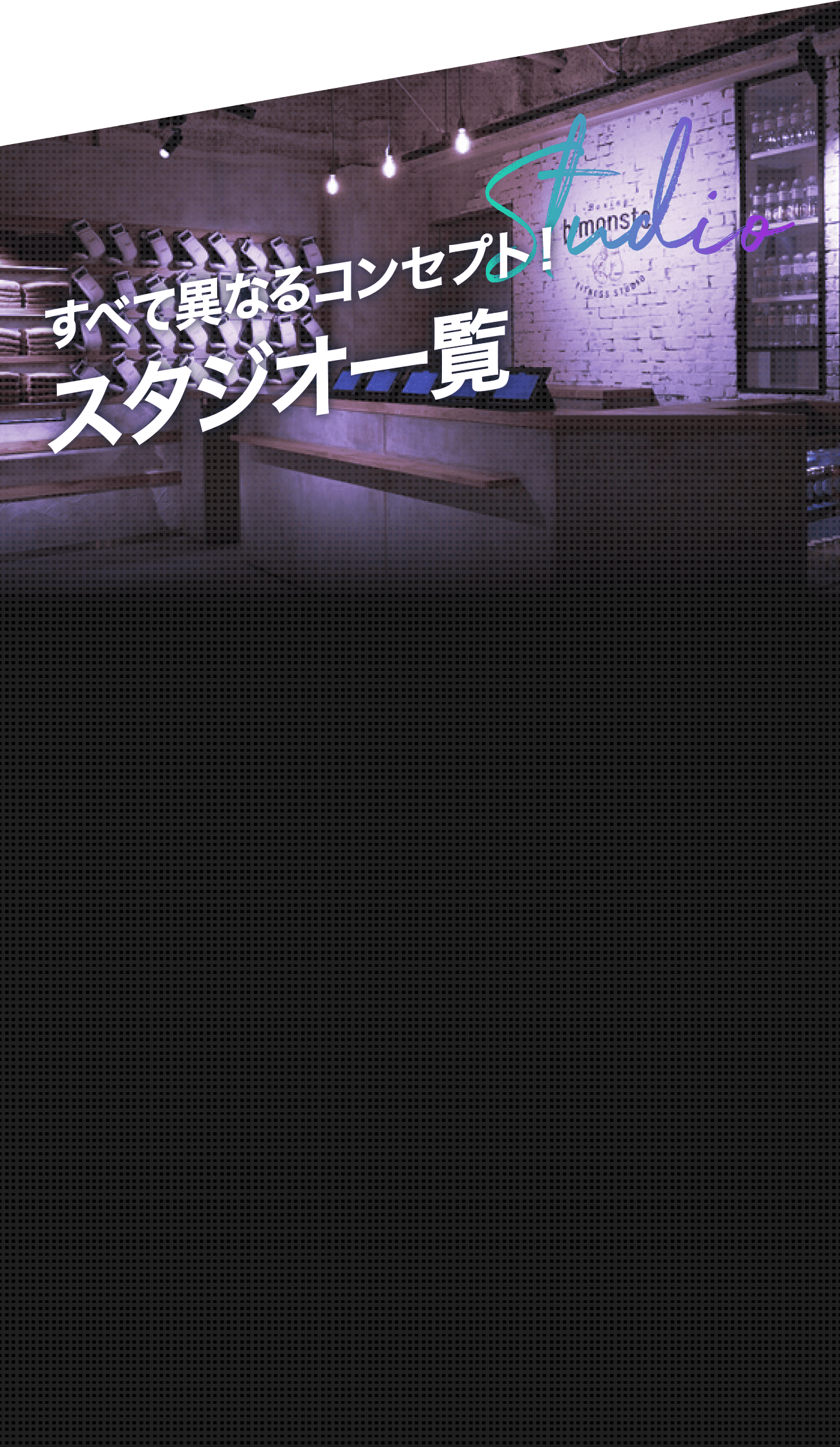 すべて異なるコンセプト！スタジオ一覧
